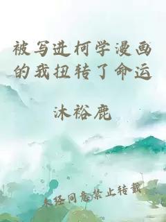 被寫進(jìn)柯學(xué)漫畫的我扭轉(zhuǎn)了命運(yùn)