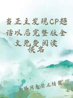 當正主發現CP超話以后完整版全文免費閱讀