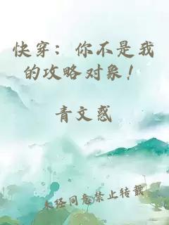 快穿：你不是我的攻略對(duì)象！