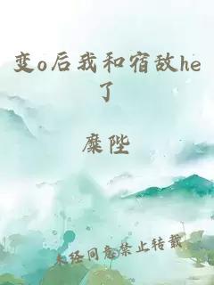 變o后我和宿敵he了