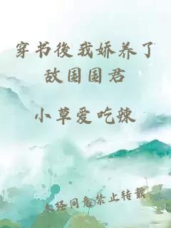 穿書後我嬌養(yǎng)了敵國國君