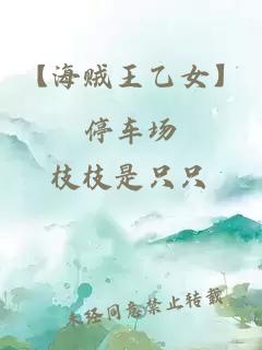 【海賊王乙女】停車場