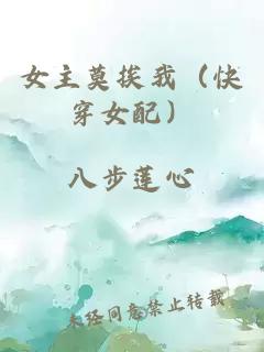 女主莫挨我(快穿女配)