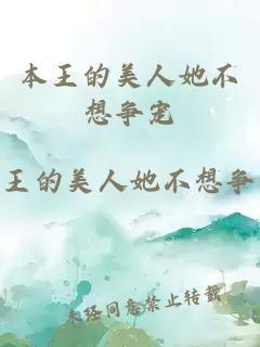 本王的美人她不想爭寵