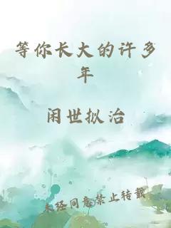 等你長大的許多年