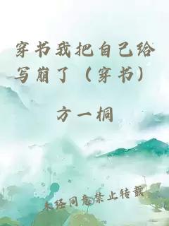 穿書我把自己給寫崩了(穿書)