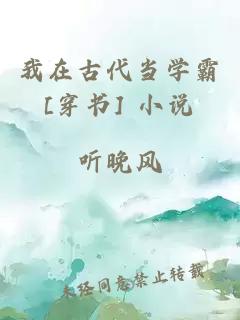 我在古代當學霸[穿書] 小說
