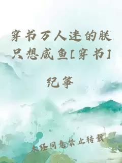 穿書萬人迷的朕只想咸魚[穿書]