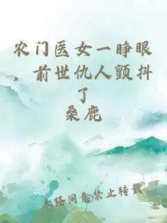 農(nóng)門醫(yī)女一睜眼，前世仇人顫抖了
