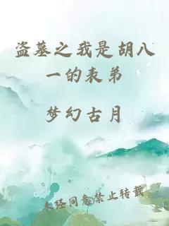 盜墓之我是胡八一的表弟