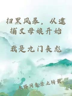 掃黑風(fēng)暴，從逮捕丈母娘開始