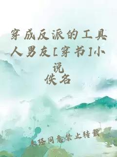 穿成反派的工具人男友[穿書]小說