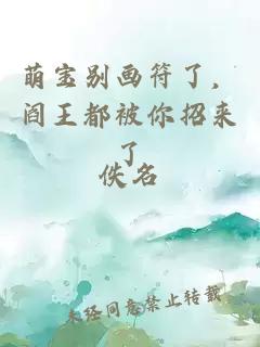 萌寶別畫符了,閻王都被你招來了