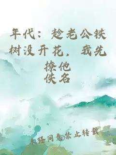 年代:趁老公鐵樹沒開花,我先撩他