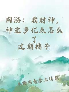 網游:我財神,神寵多億點怎么了
