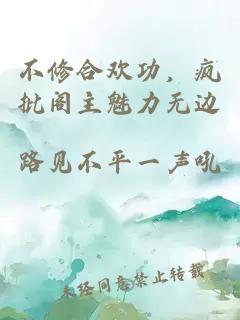 不修合歡功，瘋批閣主魅力無邊