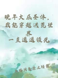 晚年大成圣體，我能穿越洪荒世界