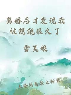 離婚后才發現我被覬覦很久了