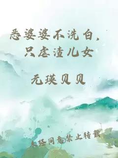 惡婆婆不洗白，只虐渣兒女