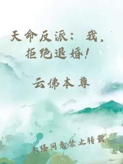 天命反派:我,拒絕退婚!