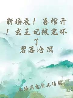新婚夜!喜棺開!玄王妃被寵壞了