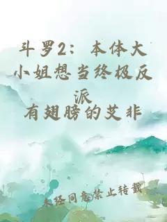 斗羅2：本體大小姐想當終極反派