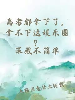 高考都拿下了，拿不下這娛樂圈？