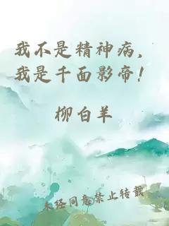 我不是精神病,我是千面影帝!