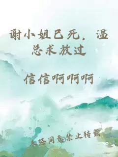 謝小姐已死，溫總求放過