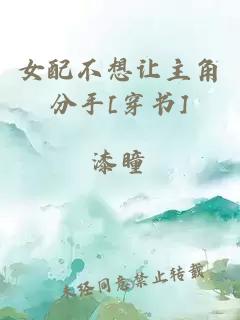 女配不想讓主角分手[穿書]
