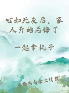 心如死灰后，家人開始后悔了