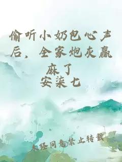 偷聽小奶包心聲后，全家炮灰贏麻了