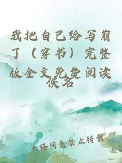 我把自己給寫(xiě)崩了(穿書(shū))完整版全文免費(fèi)閱讀