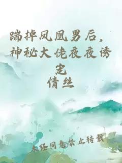踹掉鳳凰男后,神秘大佬夜夜誘寵