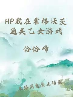 HP我在霍格沃茨通關乙女游戲