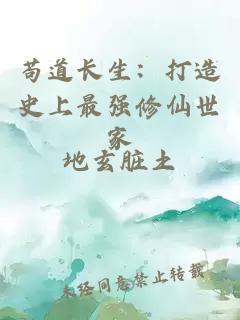 茍道長(zhǎng)生：打造史上最強(qiáng)修仙世家