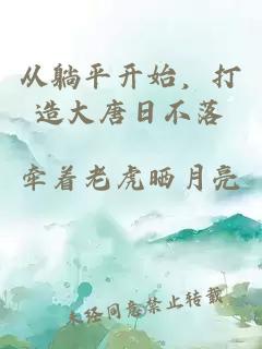 從躺平開始,打造大唐日不落