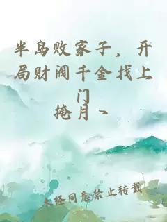 半島敗家子,開局財閥千金找上門