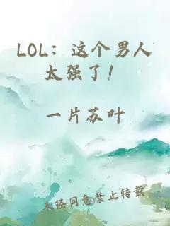 LOL:這個男人太強了!