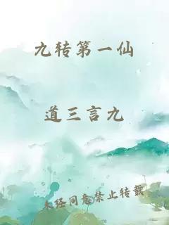 九轉第一仙