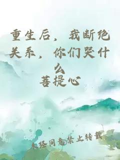 重生后，我斷絕關(guān)系，你們哭什么