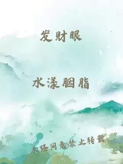 發財眼