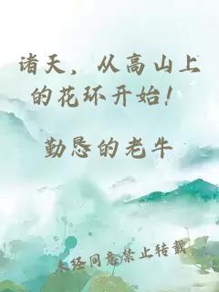 諸天,從高山上的花環開始!