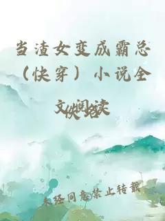 當(dāng)渣女變成霸總(快穿)小說全文閱讀