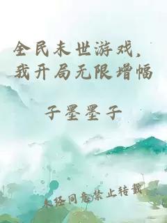 全民末世游戲，我開局無限增幅