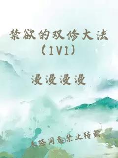 禁欲的雙修大法(1V1)