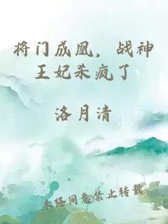 將門成凰,戰(zhàn)神王妃殺瘋了