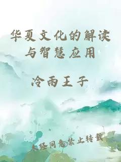 華夏文化的解讀與智慧應(yīng)用