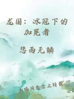 龍國：冰冠下的加冕者