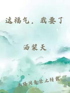 這福氣，我要了